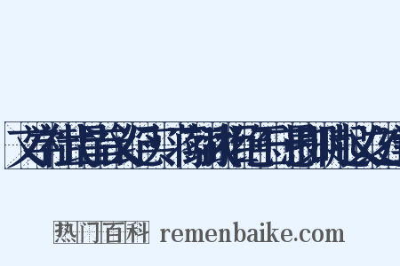 文学社武昌首义纪实·蒋翊武拒绝王守愚即时起义之建议是什么意思的图片